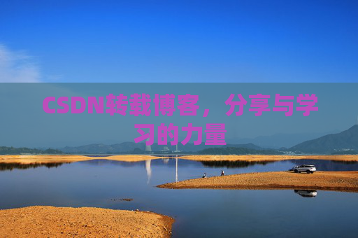 CSDN转载博客，分享与学习的力量